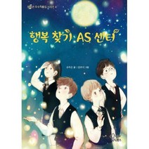 [밀크북] 틴틴북스(가문비) - 행복 찾기 AS 센터