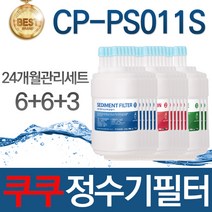 쿠쿠 CP-PS011S 고품질 정수기 필터 호환 24개월관리세트, 필터단품02_복합블럭카본필터
