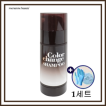 [메르센보떼]메르센보떼 컬러체인지 기능성 염색샴푸 150ml 새치샴푸 + 장갑/캡, 1개 + 헤어캡&장갑(1세트)