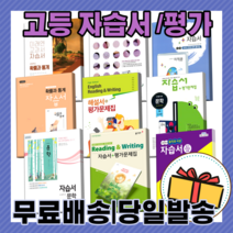 신사고 씨마스 고등 자습서 평가문제집 수학 1 2 확률과통계 미적분 생활과윤리 세계지리 윤리와사상 한국사 고1 고2 고3, 동아출판, 동아 고등영어 자습+평가