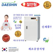 대신 대신전기산업본사 DS-50-2 전기온장고 공기밥온장고 보온밥통 대중음식점 식당용 공기밥 보관용 보온고 절전형 AS보장