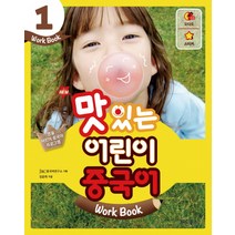 New 맛있는 어린이 중국어 Work Book 1, JRC북스