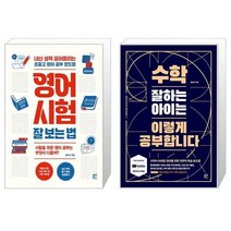 유니오니아시아 영어 시험 잘 보는 법 + 수학 잘하는 아이는 이렇게 공부합니다, [단일상품]