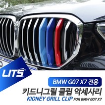 BMW G07 신형 X7 전용 M컬러 키드니그릴 클립