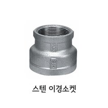 하이스텐 - 스텐 이경소켓(레듀셔)
