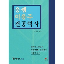 응쌤 이응주 전공역사:한국사 동양사 정선 연습문제 기출과 모의, 한필