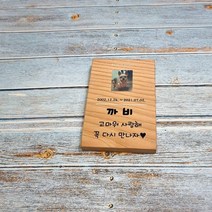 나무간판 현판 팻말 반려동물 수목장명패 15x10
