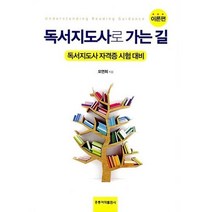 [홍릉과학출판사]독서지도사로 가는 길(이론편):독서지도사 자격증 시험 대비, 홍릉과학출판사, 오연희
