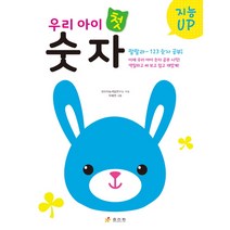지능 UP 우리 아이 첫 숫자, 효리원