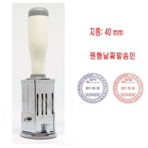 무료 접수발송인 40mm 날짜 시간 발송인 스탬프