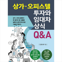 상가 오피스텔 투자와 임대차 상식 Q&A + 미니수첩 증정, 김동희, 채움과 사람들