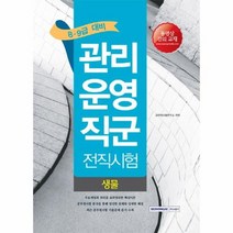생물 관리운영직군 전직시험 8 9급, 상품명