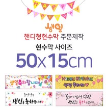 맑은누리디자인 미니핸디형 생일현수막-가로형 50x15cm (가공선택필수) [주문제작]