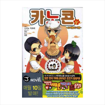 카노콘 4(J노블(J Novel)), 서울문화사(주)