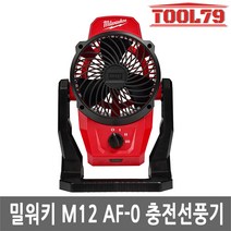 밀워키 M12 AF-0 12V 충전 선풍기 베어툴 본체만 3단풍량조절 360도회전