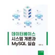 데이터베이스 시스템 개론과 MySQL 실습, 홍릉