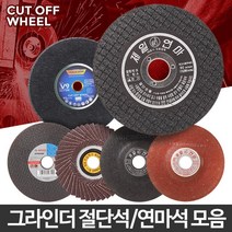 깔끔절단 절단석 연마석 택1 그라인더숫돌 그라인드 합판절단기 연마날, 09 제일옵셋4