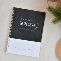 국가대표 전종목 훈련일지 축구 태권도 운동 연습 일기 노트