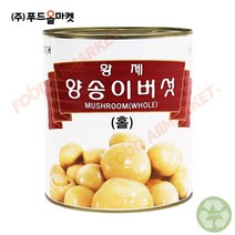 황제 양송이 홀 2.84Kg 대용량
