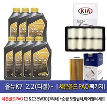 세븐골드 올뉴k7 2.2(디젤) 세븐골드파오(7L)엔진오일2F100-F6300, 1세트, 올뉴k7 2.2(디젤) 세븐골드파오, 5w30