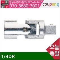 공구책임 유니버셜 조인트 1_4DR (1EA)