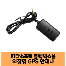 피타소프트 블랙뷰 블랙박스 GPS안테나 보급형 고급형 C/ KC인증 /블랙뷰 DR5500L-2CH