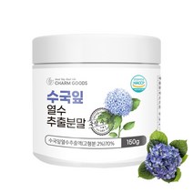 순수 국산 수국잎열수추출분말 150g 홈쇼핑 식약처HACCP 수국다이어트 하이드란제놀 수국잎파우더 리세린지 신비한수국가루 tv수국잎가루