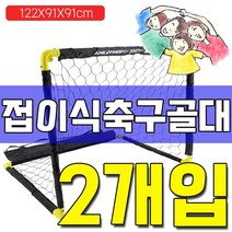 [쿠오]집앞 유치원 공원에서 즐기는 축구 골대 대 X 2개입; 축구배우기_공놀이~51280EA+V, 서쿠나오5쿠팡5 KS 접이식 골대_대형