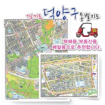 고양시 덕양구 동별 도로명 지도 75cm x 60cm 코팅 KY, 도로명지도, 행신2동