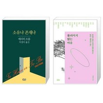 유니오니아시아 소유냐 존재냐 + 물러서지 않는 마음, [단일상품]