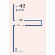 파이돈 정암고전총서플라톤전집, 상품명