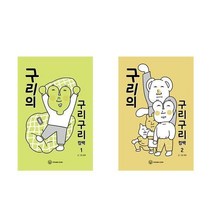 서준도서 구리의 구리구리 컴백 1 2, 구리의 구리구리 컴백 1/, 9791190153447