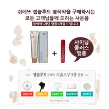 앱솔루트 염색약, 5CB(쵸콜렛브라운), 1개