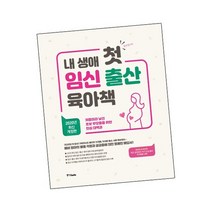 내 생애 첫 임신 출산 육아책 / 중앙북스 책