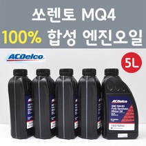 에이씨델코 기아 쏘렌토 MQ4 1.6 하이브리드 가솔린 100프로 합성 엔진오일 SAE 5W30 P19374290 5L