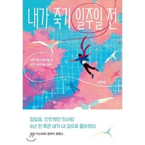 내가 죽기 일주일 전, 서은채 저, 황금가지