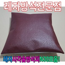 [모비딕컴퍼니] 레자끈방석 단체방석 방석커버 가죽방석 가정용방석 식당용방석 방석피, ★쾍_S5042