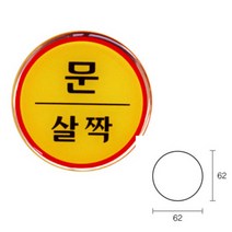 문살짝 도어사인 복도간판 돌출표지판
