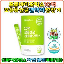 프리바이오틱스 10억 모유유산균 아연 면역력 성장기청소년 어린이 10대 30대 배변활동 유산균추천 람노스 여자 임산부 콜라겐 칼슘 남자 식이섬유 부모님 선물 40대 50대 60대