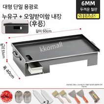호떡기계 떡볶이 떡볶이판 장사 호떡 철판요리 상업용 철판구이 업소용, 50x40X0 .6CM 두께
