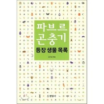 파브르 곤충기 등장 생물 목록, 현암사, 김진일 편
