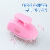 진동 두피 마사지기 관리기 홈케어 전동 세척기 안마기 방수 충전식 음파진동 브러쉬 무선 헤어 탈모 기계 스칼프 샴푸 딥 모발, 핑크