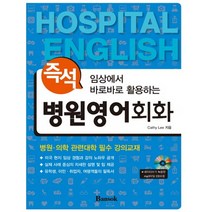즉석 병원영어회화 / 반석출판사, 반석출판사(반석북스)