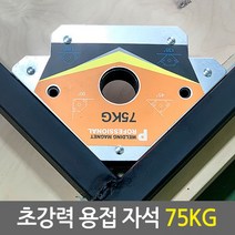 초강력 용접 자석/용접공구 납땜용품 각도고정 마그네틱, 03.초강력 용접자석(75kg)