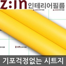 LG하우시스 단색 방수시트지 카나리아 W2B-ES31 헤라증정 122cm x 1m 인테리어시트지/데코시트지/북유럽시트지/그림시트지/포인트벽지스티커/디자인시트지/인테리어스티커/거실포인트벽지/벽시트지/타일시트지