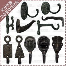 황동 주물 옷걸이 옛날 장식 벽고정 엔틱 소품 가방 걸이 후크 다용도 벽옷걸이, YO-028