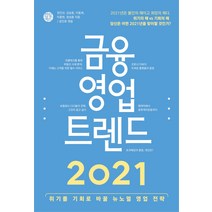 [한월북스]금융 영업 트렌드 2020 (2020년 트렌드를 미리 알고 대비하는 자가 성공한다.), 한월북스