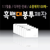 흑백 인쇄 대봉투 제작 100매 부터 소량 대량 각대봉투 회사 편지 우편 서류 봉투 모조지 레쟈크지 크라프트지, ▶대봉투_흑백, ▶레쟈크▶체크, ▶1천매