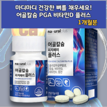 어골칼슘 폴리감마글루탐산 PGA 피지에이 비타케이 비타디 임산부 수유부 칼슘 칼슘제 20대 30대 40대 50대 폐경칼슘 뼈튼튼