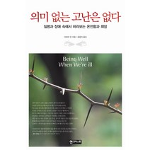 의미 없는 고난은 없다:질병과 장애 속에서 바라보는 온전함과 희망, 엔크리스토